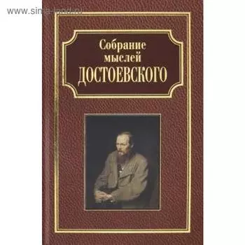 Собрание мыслей Достоевского. Фырнин М.