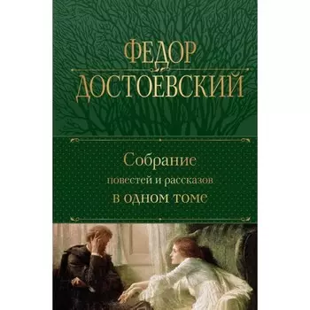 Собрание повестей и рассказов в одном томе. Достоевский Ф.М.
