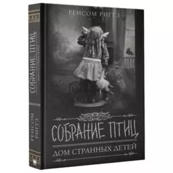 Собрание птиц. Риггз Р.