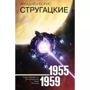 Собрание сочинений 1955-1959. Стругацкий А. Н.