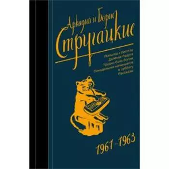 Собрание сочинений 1961-1963. Стругацкий А. Н.