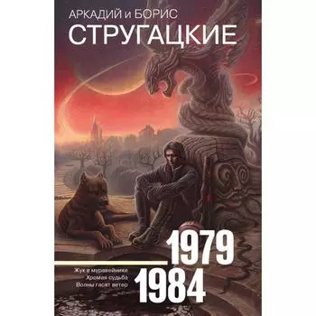 Собрание сочинений 1979-1984. Стругацкий А. Н.