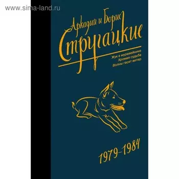 Собрание сочинений 1979-1984. Стругацкий А. Н.