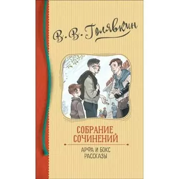 Собрание сочинений. Арфа и бокс. Рассказы. Голявкин В. В.