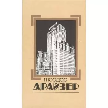 Собрание сочинений. Драйзер. Том 4. Драйзер Т.