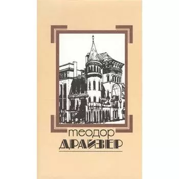 Собрание сочинений. Драйзер. Том 8. Драйзер Т.