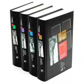 Собрание сочинений. Пожилые записки. Вечерний звон. Прогулки вокруг барака. Книга странствий. Комплект из 4-х томов. Губерман И.М.