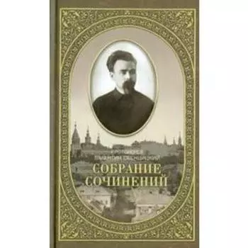 Собрание сочинений протоиерея Валентина Свенцицкого. Том 2