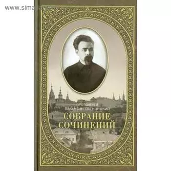 Собрание сочинений протоиерея Валентина Свенцицкого. Том 2