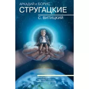 Собрание сочинений. С.Витицкий. Стругацкий А.Н., Стругацкий Б.Н.
