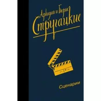 Собрание сочинений. Сценарии. Стругацкий А. Н.