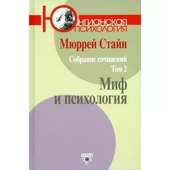 Собрание сочинений. Том 2. Миф и психология. Стайн М.В.