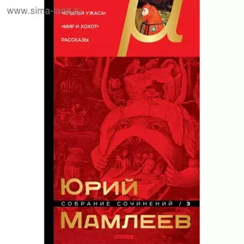 Собрание сочинений. Том 3. Мамлеев Ю. В.