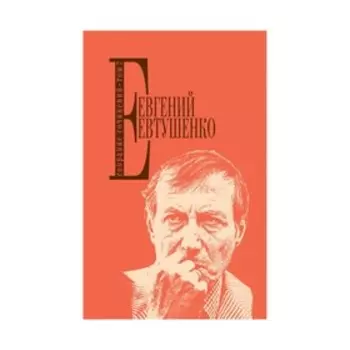 Собрание сочинений. Том 7. Евтушенко Е.А.