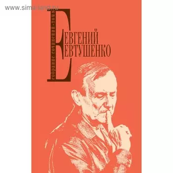 Собрание сочинений. Том 8. Евтушенко Е. А.