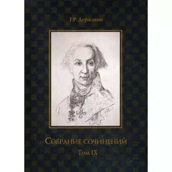 Собрание сочинений. Том 9. Державин Г. Р.