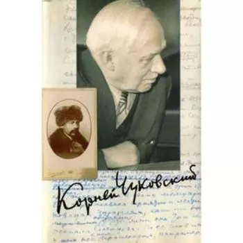 Собрание сочинений в 15 томах. Том 10. Мастерство Некрасова. Статьи 1960–1969. Чуковский К.И.