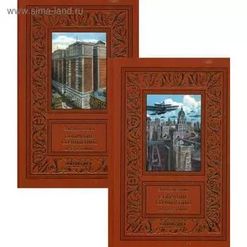 Собрание сочинений. В 2 т. Беллами Э.