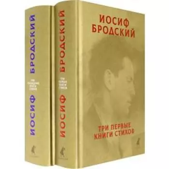 Собрание сочинений: В 2 т. Бродский И.