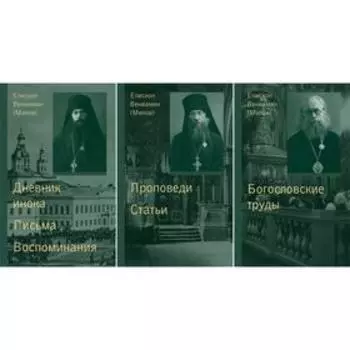 Собрание сочинений. В 3 т. Т. 1: Дневник инока. Письма. Воспоминания. Т. 2: Проповеди. Статьи. Т. 3: Богословские труды. Епископ Вениамин (Милов)