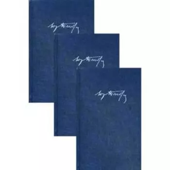 Собрание сочинений: В 3 т. Тынянов Ю. Н.