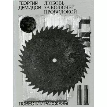 Собрание сочинений. В 6-ти томах. Том 3. Любовь за колючей проволокой. Демидов Г.Г.