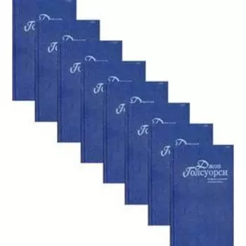 Собрание сочинений. В 8 т. Голсуорси Д.