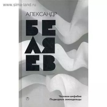 Собрание сочинений. В 8 т. Т. 3: Человек-амфибия. Подводные земледельцы. Беляев А.