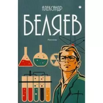 Собрание сочинений: В 8 т. Т. 8: Рассказы. Беляев А.