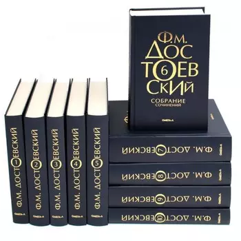 Собрание сочинений в 10-ти томах. Комплект. Достоевский Ф.М.
