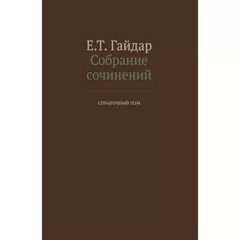 Собрание сочинений в 15-ти томах. Справочный том. Гайдар Е.Т.