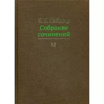 Собрание сочинений в 15-ти томах. Том 12. Гайдар Е.Т.