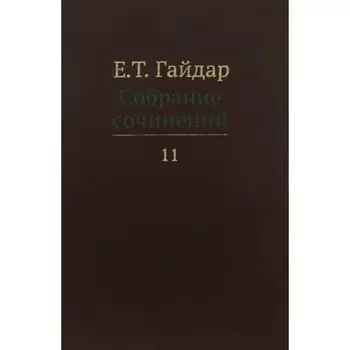 Собрание сочинений в 15-ти томах. Том 11. Гайдар Е.Т.