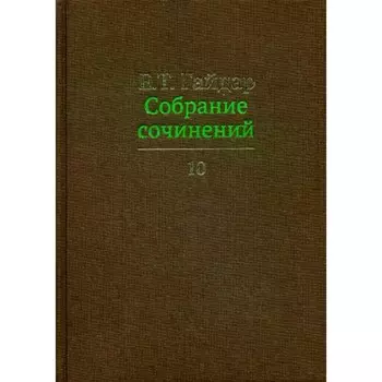 Собрание сочинений в 15-ти томах. Том 10. Гайдар Е.Т.