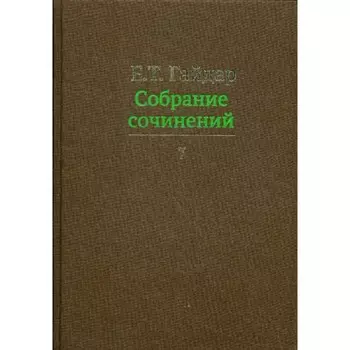 Собрание сочинений в 15-ти томах. Том 7. Гайдар Е.Т.