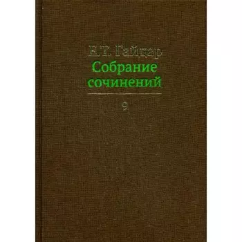 Собрание сочинений в 15-ти томах. Том 9. Гайдар Е.Т.