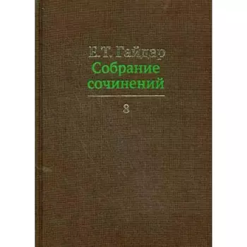 Собрание сочинений в 15-ти томах. Том 8. Гайдар Е.Т.