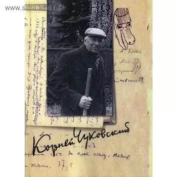 Собрание сочинений в 15 томах. Том 13. Дневник (1936–1969). Чуковский К.И.