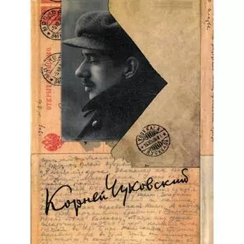 Собрание сочинений в 15 томах. Том 14. Письма (1903–1925). Чуковский К.И.