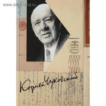 Собрание сочинений в 15 томах. Том 15. Письма (1926–1969). Чуковский К.И.