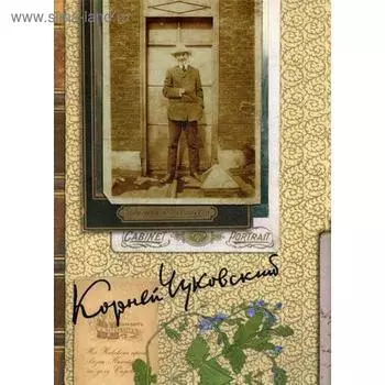 Собрание сочинений в 15 томах. Том 5. Современники. Чуковский К.И.