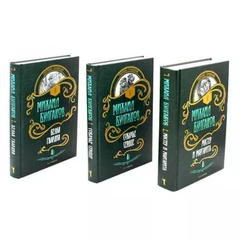 Собрание сочинений в 3-х томах. Мастер и Маргарита. Собачье сердце. Белая гвардия. Булгаков М.А.