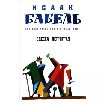 Собрание сочинений в 3-х томах. Том 1. Одесса — Петроград. Бабель И.Э.