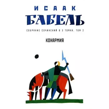 Собрание сочинений в 3-х томах. Том 2. Конармия. Бабель И.Э.