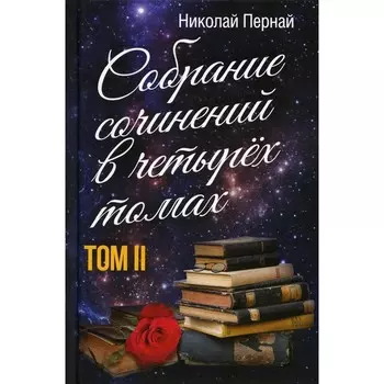 Собрание сочинений в 4-х томах. Том 2. Пернай Н.В.
