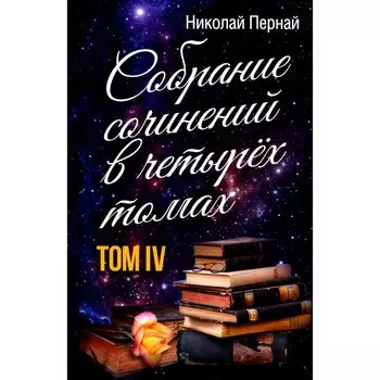 Собрание сочинений в 4-х томах. Том 4. Пернай Н.В.