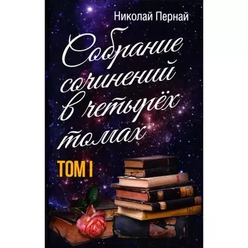 Собрание сочинений в 4-х томах. Том 1. Пернай Н.В.