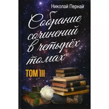 Собрание сочинений в 4-х томах. Том 3. Пернай Н.В.