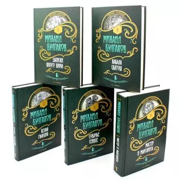 Собрание сочинений в 5-ти книгах. Мастер и Маргарита. Собачье сердце. Белая гвардия. Записки юного врача. Кабала святош. Булгаков М.А.