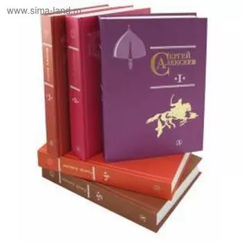 Собрание сочинений в 5-ти томах. Алексеев С.